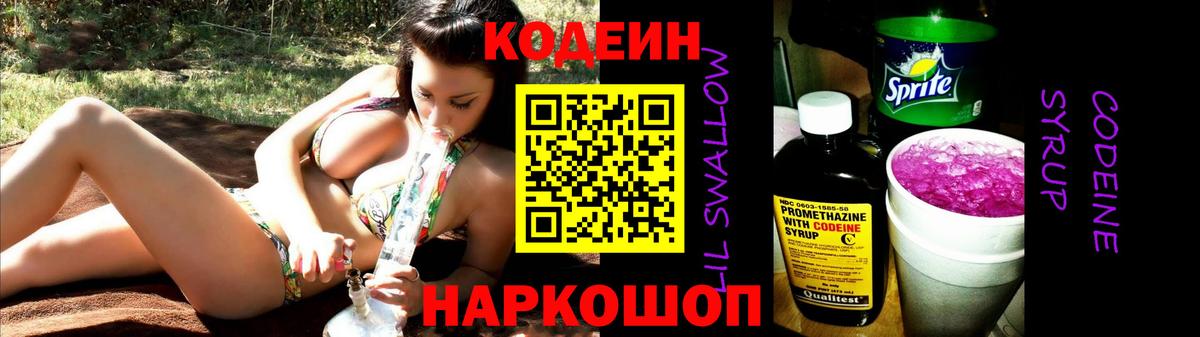 Кодеин напиток Lean (лин)  Вход с VPN  Codein Purple Drank  Тобольск 